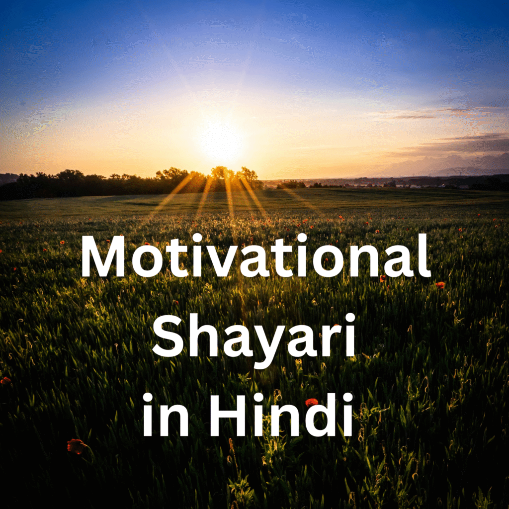 best motivational shayari in Hindi